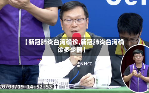 【新冠肺炎台湾确诊,新冠肺炎台湾确诊多少例】-第2张图片