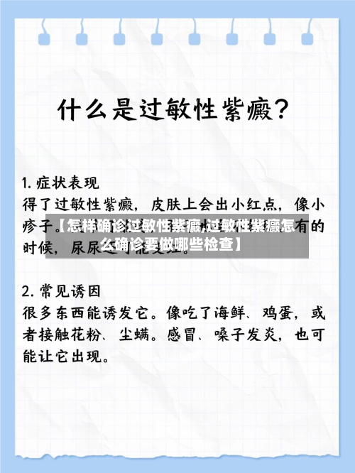 【怎样确诊过敏性紫癜,过敏性紫癜怎么确诊要做哪些检查】-第3张图片