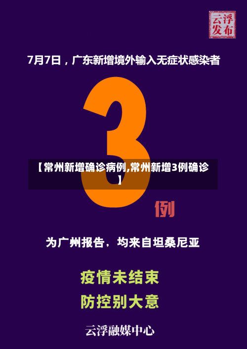 【常州新增确诊病例,常州新增3例确诊】