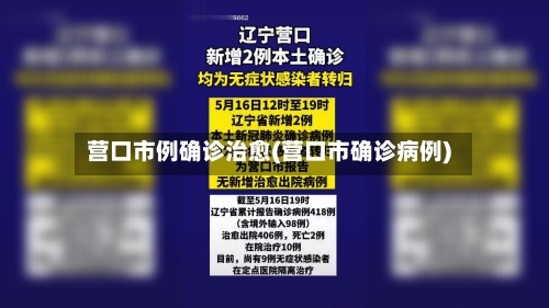 营口市例确诊治愈(营口市确诊病例)-第3张图片