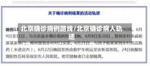 北京确诊病例路线/北京确诊病人轨迹-第3张图片