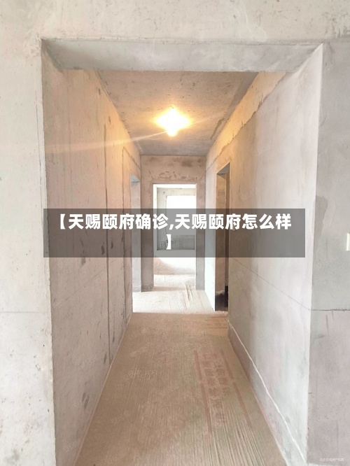 【天赐颐府确诊,天赐颐府怎么样】-第2张图片