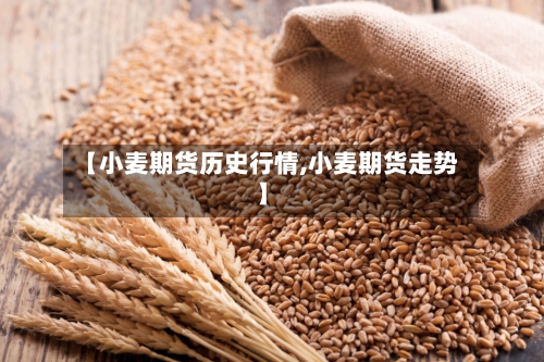 【小麦期货历史行情,小麦期货走势】