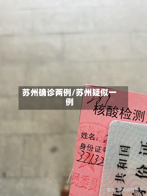 苏州确诊两例/苏州疑似一例-第3张图片