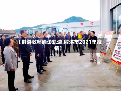 【射洪教师确诊轨迹,射洪市2021年疫情】