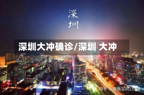 深圳大冲确诊/深圳 大冲