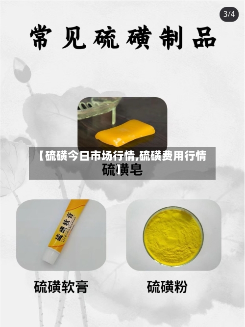 【硫磺今日市场行情,硫磺费用行情】-第2张图片