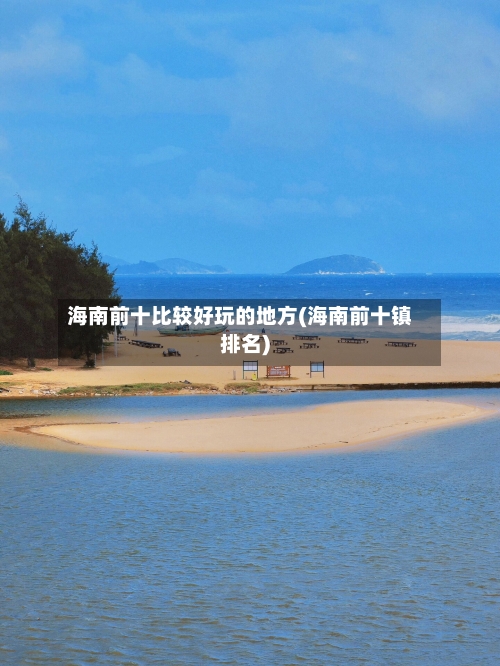 海南前十比较好玩的地方(海南前十镇排名)-第3张图片