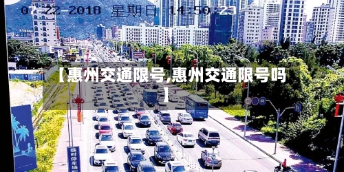【惠州交通限号,惠州交通限号吗】