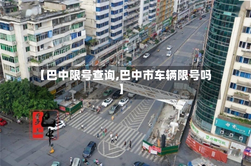 【巴中限号查询,巴中市车辆限号吗】-第3张图片