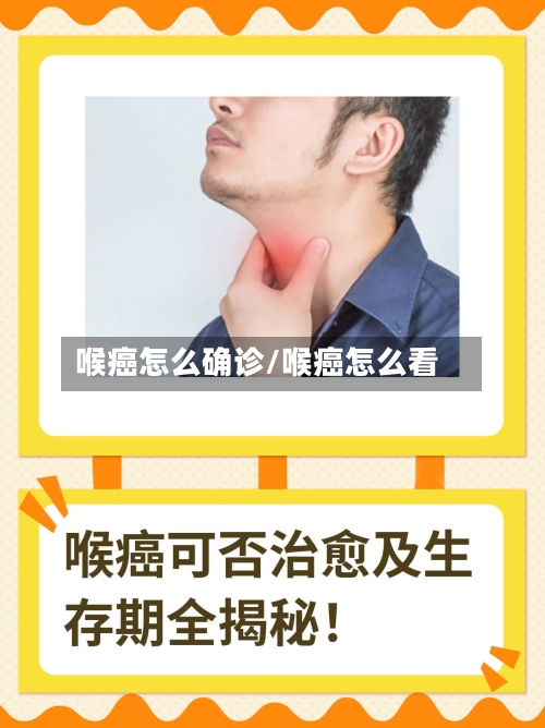 喉癌怎么确诊/喉癌怎么看