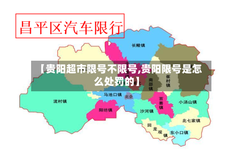 【贵阳超市限号不限号,贵阳限号是怎么处罚的】