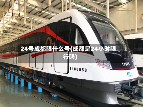 24号成都限什么号(成都是24小时限行吗)-第2张图片