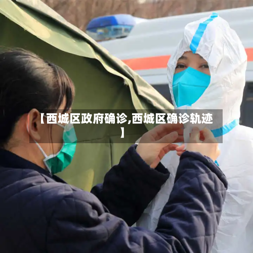【西城区政府确诊,西城区确诊轨迹】-第2张图片