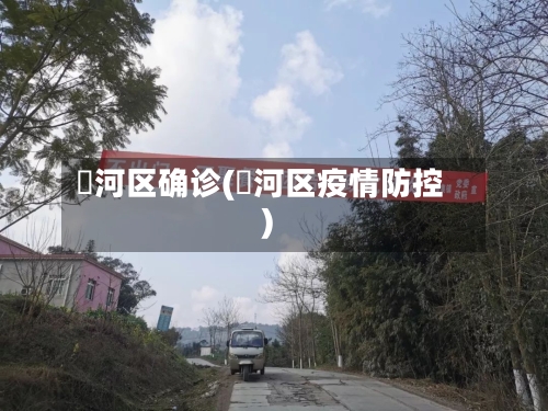 瀍河区确诊(浉河区疫情防控)
