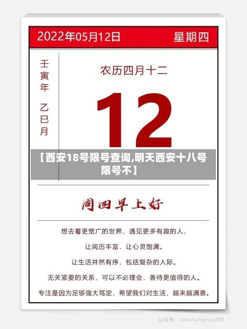 【西安18号限号查询,明天西安十八号限号不】