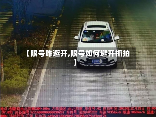 【限号咋避开,限号如何避开抓拍】-第2张图片