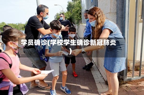 学员确诊(学校学生确诊新冠肺炎)
