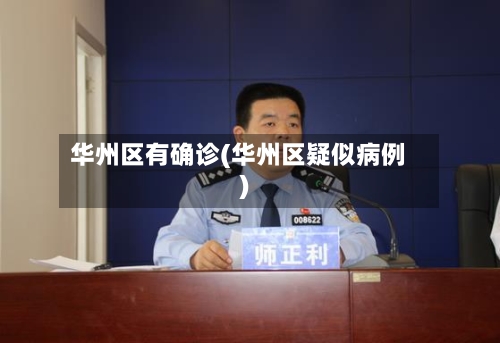 华州区有确诊(华州区疑似病例)-第2张图片