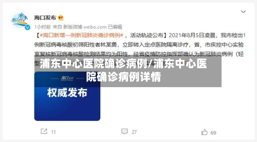 浦东中心医院确诊病例/浦东中心医院确诊病例详情-第2张图片