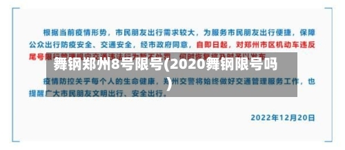 舞钢郑州8号限号(2020舞钢限号吗)