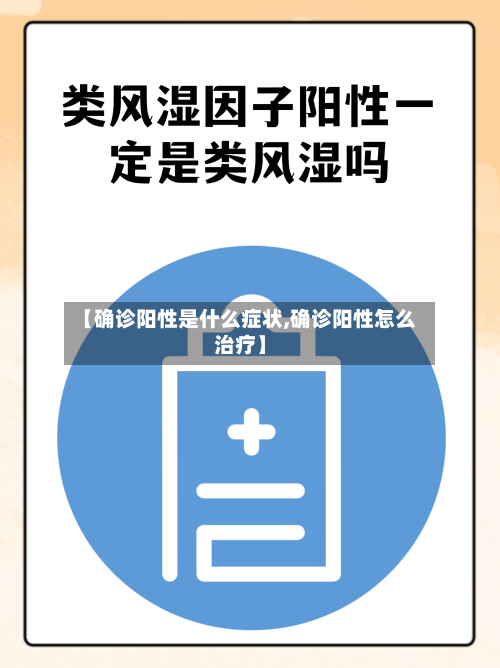【确诊阳性是什么症状,确诊阳性怎么治疗】-第3张图片