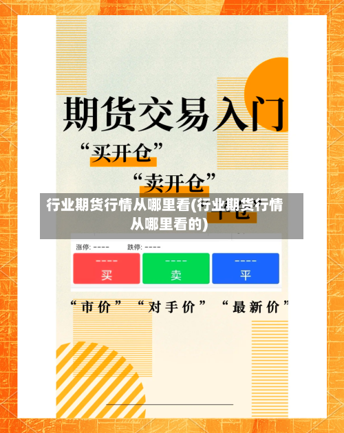 行业期货行情从哪里看(行业期货行情从哪里看的)-第2张图片