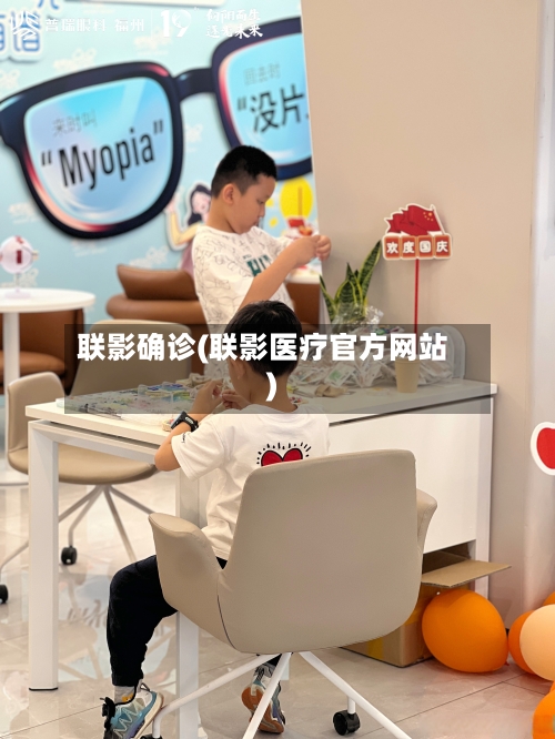 联影确诊(联影医疗官方网站)