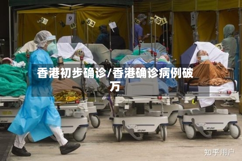 香港初步确诊/香港确诊病例破万-第1张图片