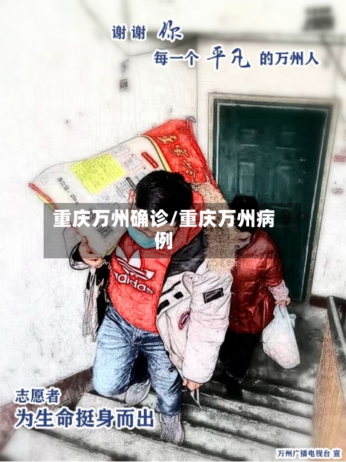 重庆万州确诊/重庆万州病例