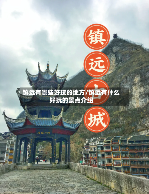 镇远有哪些好玩的地方/镇远有什么好玩的景点介绍