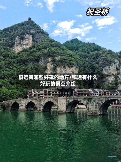 镇远有哪些好玩的地方/镇远有什么好玩的景点介绍-第3张图片