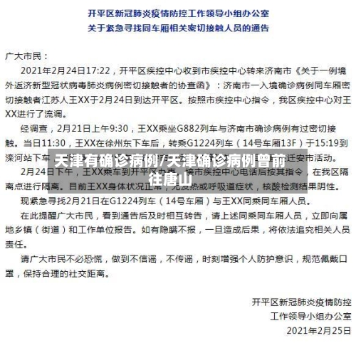 天津有确诊病例/天津确诊病例曾前往唐山