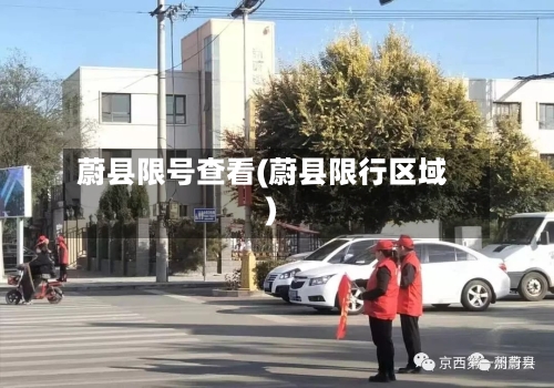 蔚县限号查看(蔚县限行区域)
