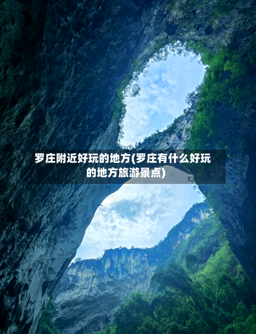 罗庄附近好玩的地方(罗庄有什么好玩的地方旅游景点)