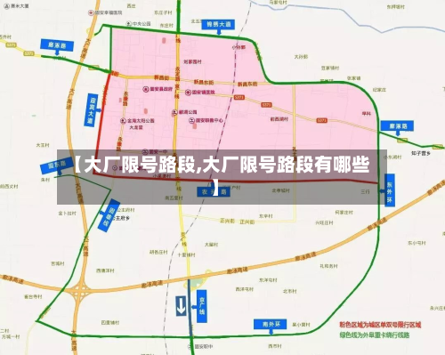 【大厂限号路段,大厂限号路段有哪些】-第3张图片