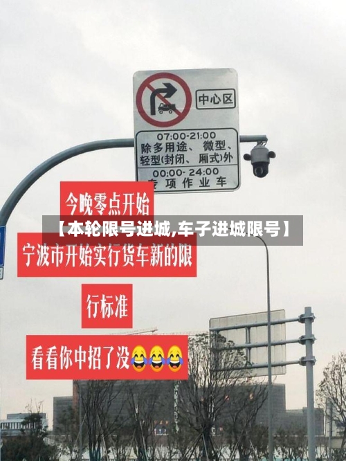 【本轮限号进城,车子进城限号】