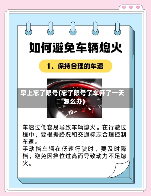 早上忘了限号(忘了限号了车开了一天怎么办)-第2张图片