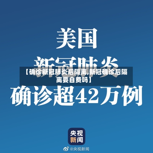 【确诊新冠肺炎后隔离,新冠确诊后隔离要自费吗】-第2张图片