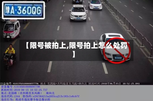 【限号被拍上,限号拍上怎么处罚】
