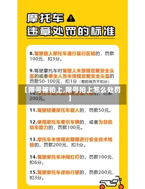 【限号被拍上,限号拍上怎么处罚】-第2张图片