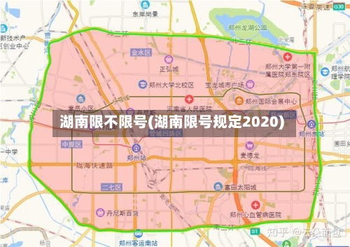 湖南限不限号(湖南限号规定2020)-第2张图片