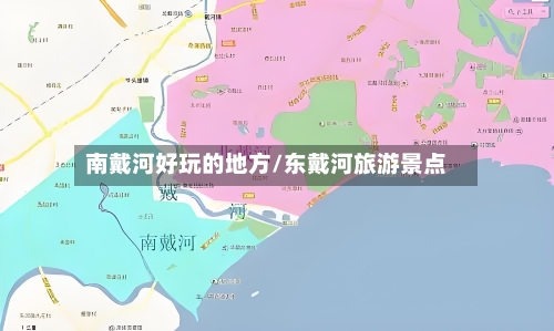 南戴河好玩的地方/东戴河旅游景点