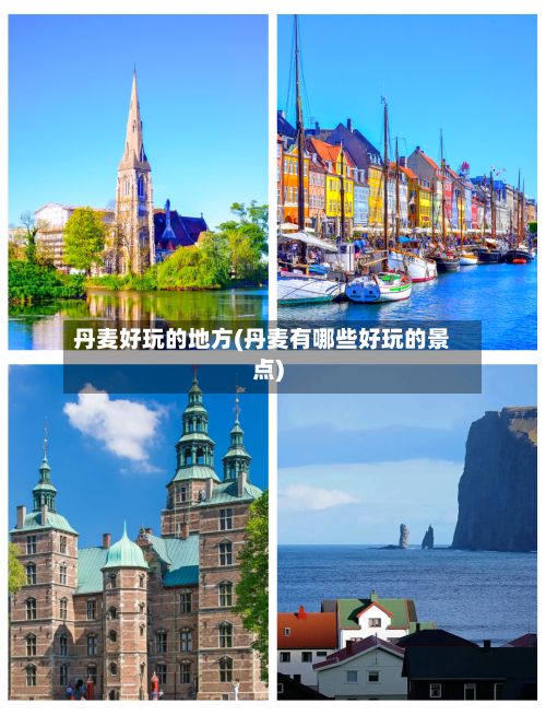 丹麦好玩的地方(丹麦有哪些好玩的景点)