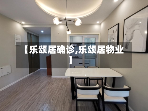 【乐颂居确诊,乐颂居物业】