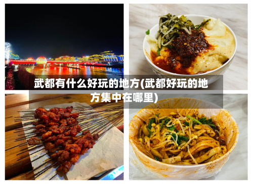 武都有什么好玩的地方(武都好玩的地方集中在哪里)-第2张图片