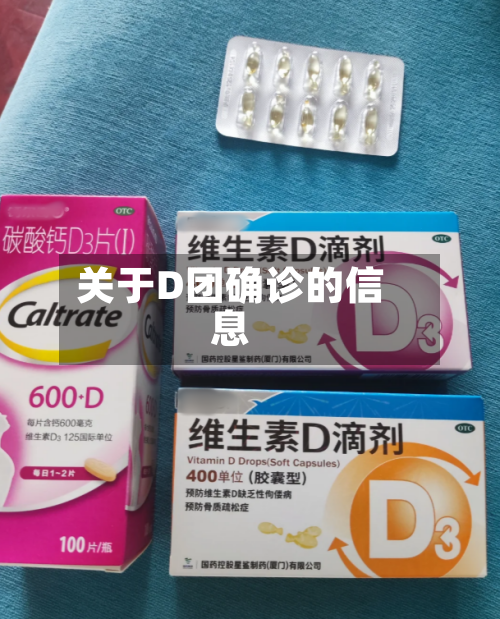 关于D团确诊的信息-第2张图片