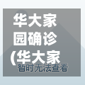 华大家园确诊(华大家园属于哪个社区)