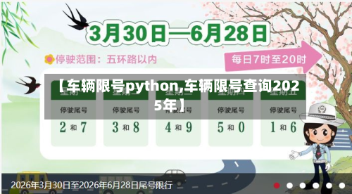 【车辆限号python,车辆限号查询2025年】