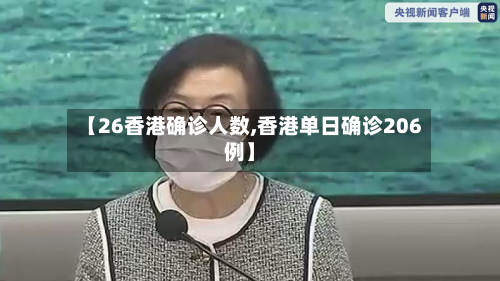 【26香港确诊人数,香港单日确诊206例】